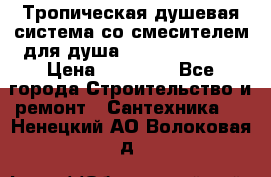 Тропическая душевая система со смесителем для душа Rush ST4235-40 › Цена ­ 11 701 - Все города Строительство и ремонт » Сантехника   . Ненецкий АО,Волоковая д.